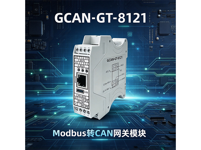 GCAN‑GT‑8121 Modbus 转 CAN 网关模块